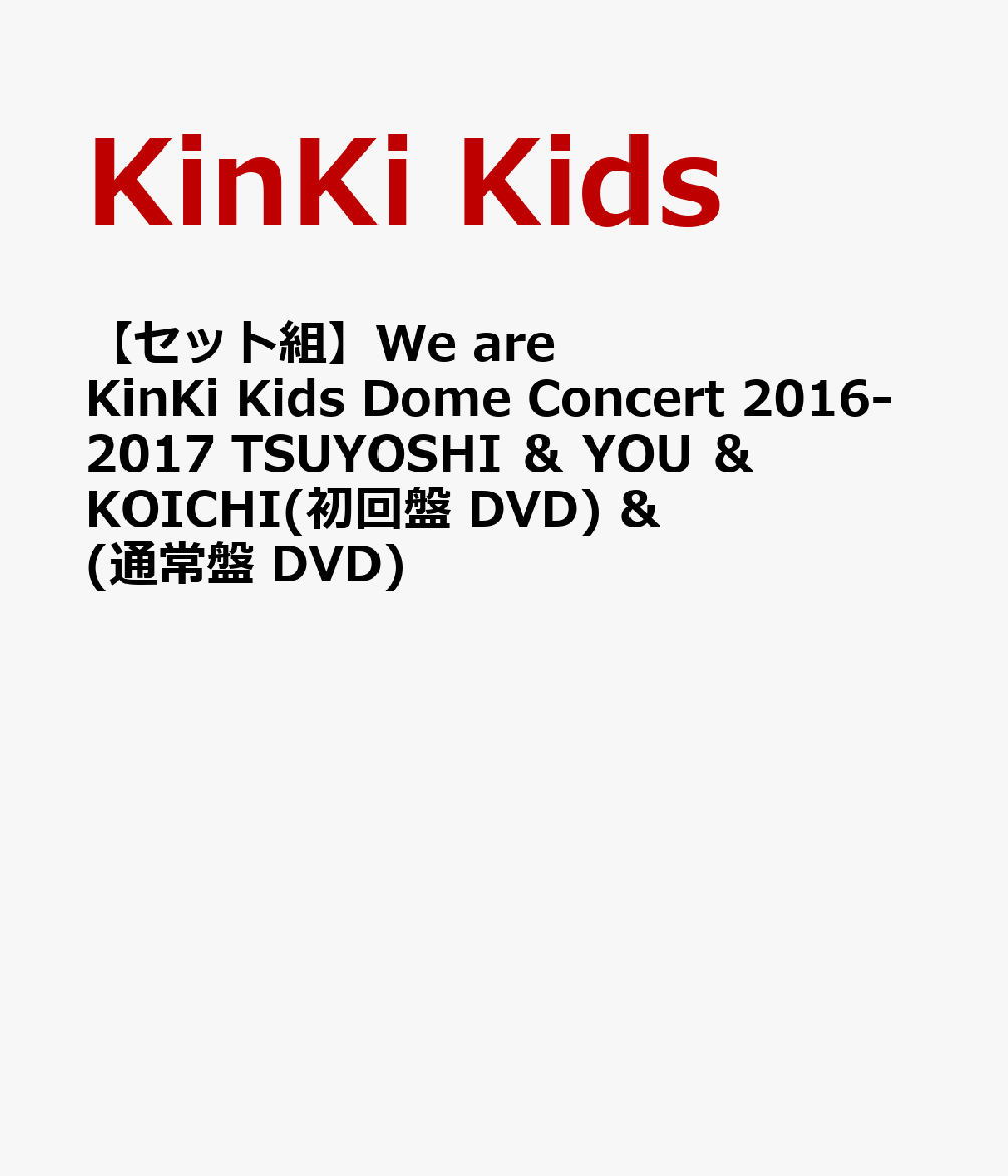 【セット組】We are KinKi Kids Dome Concert 2016-2017 TSUYOSHI ＆ YOU ＆ KOICHI(初回盤 DVD) & (通常盤 DVD)