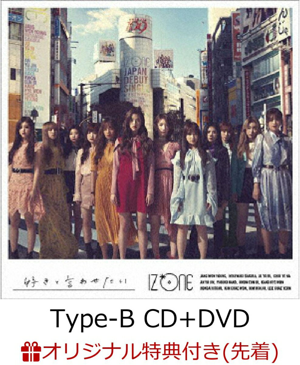 【楽天ブックス限定先着特典】好きと言わせたい (Type-B CD＋DVD) (ステッカー(絵柄E)付き)