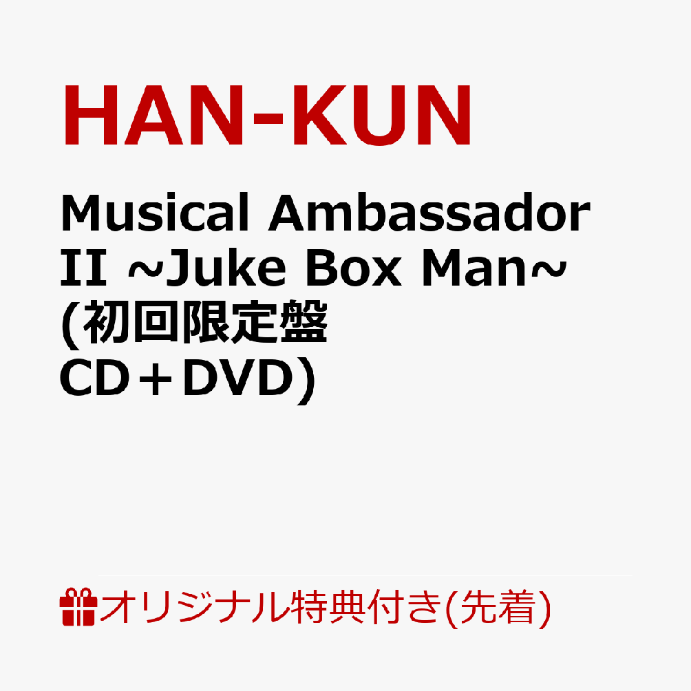 【楽天ブックス限定先着特典】Musical Ambassador II ~Juke Box Man~ (初回限定盤 CD＋DVD)(アクリルキーホルダー)