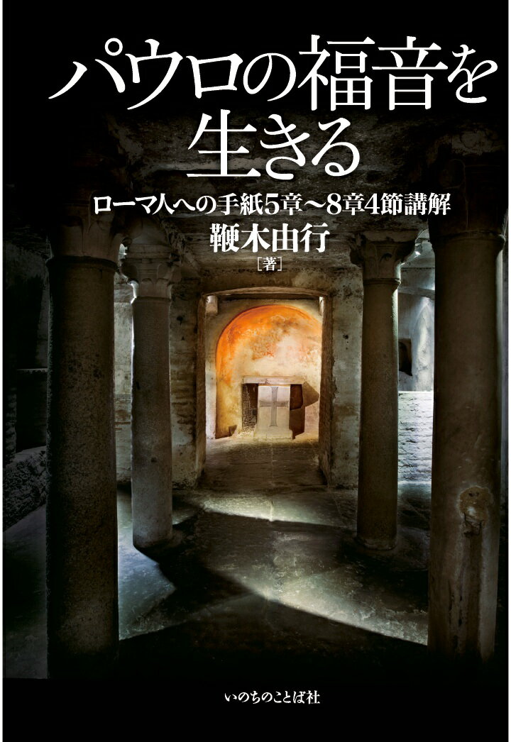 【POD】パウロの福音を生きる