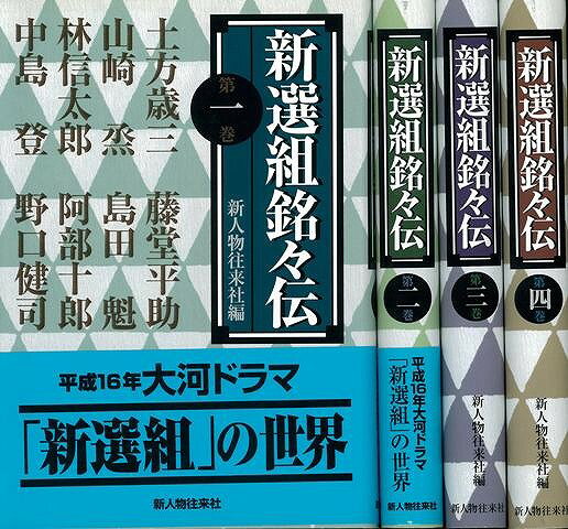 【バーゲン本】新選組銘々伝　全4巻