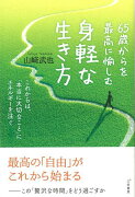 【バーゲン本】65歳からを最高に愉しむ身軽な生き方