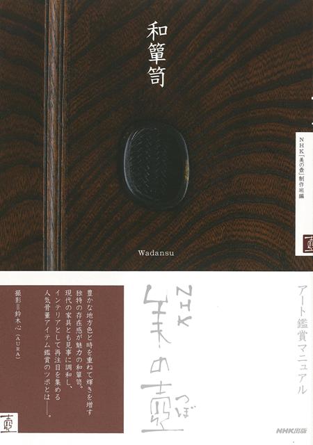【バーゲン本】和箪笥ーNHK美の壺
