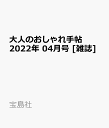 大人のおしゃれ手帖 2022年 04月号 [雑誌]