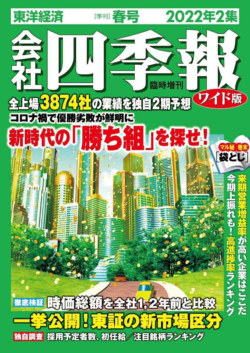 会社四季報 ワイド版2022年2集春号 2022年 04月号 [雑誌]