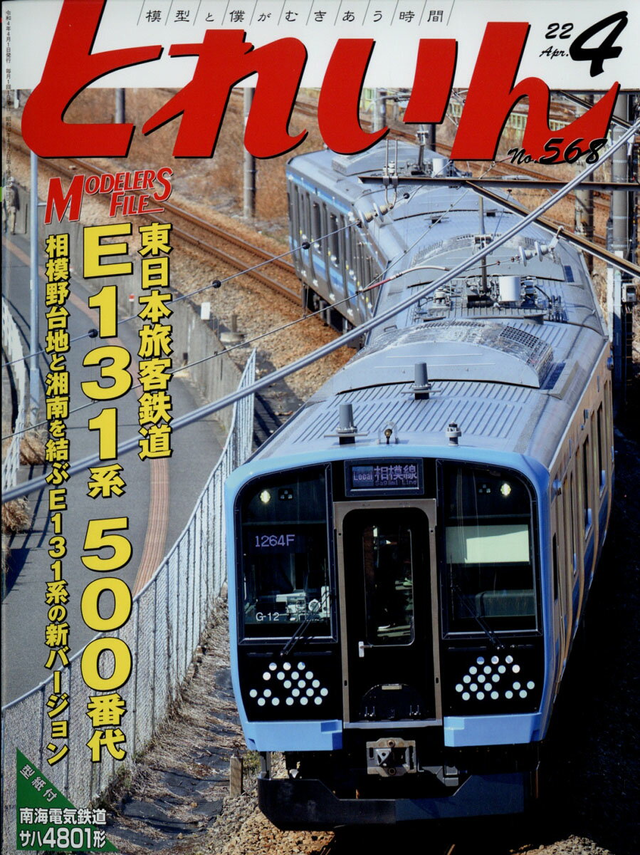 とれいん 2022年 04月号 [雑誌]