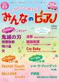 【商品構成】雑誌【仕様】A4変型判縦/120頁【分類】雑誌|ピアノ【楽器】ピアノ【編成】ピアノ・ソロ【難易度】初級【商品説明】人気のヒット曲が勢ぞろい！やさしいアレンジで今すぐ弾ける！アニメ主題歌、ネットで話題の曲、J-POPヒット曲から厳選してお届けします♪大人気アニメ『呪術廻戦』『鬼滅の刃』の主題曲や、大人気J-POP『初心LOVE』『なんでもないよ、』の他、ネットで話題の人気曲など、ピアノ初心者でもすぐ弾けるやさしいアレンジ、弾きやすいワンコーラスでお届けします。巻頭特集は「覚えておきたい♪楽譜の約束」を掲載。音楽の基本も確認しながら、ピアノソロ演奏を楽しもう！【収載曲】[1] 残響散歌 / Aimer　　TVアニメ『鬼滅の刃』遊郭編オープニングテーマ　　難易度: 初級[2] 明け星 / LiSA　　TVアニメ『鬼滅の刃』無限列車編オープニングテーマ　　難易度: 初級[3] 炎 / LiSA　　『劇場版 鬼滅の刃 無限列車編』主題歌　　難易度: 初級[4] 逆夢 / King Gnu　　『劇場版 呪術廻戦 0』エンディングテーマ　　難易度: 初級[5] 廻廻奇譚 / Eve　　TVアニメ『呪術廻戦』オープニング主題歌　　難易度: 初級[6] Cry Baby / Official髭男dism　　TVアニメ『東京リベンジャーズ』オープニング主題歌　　難易度: 初級[7] Secret Touch / SnowMan　　テレビ朝日系ドラマ『消えた初恋』主題歌　　難易度: 初級[8] CITRUS / Da-iCE　　難易度: 初級[9] アルデバラン / AI　　NHK連続テレビ小説『カムカムエヴリバディ』主題歌　　難易度: 初級[10] 愛を知るまでは / あいみょん　　日本テレビ系ドラマ『コントが始まる』主題歌　　難易度: 初級[11] 初心LOVE / なにわ男子　　テレビ朝日系ドラマ『消えた初恋』主題歌　　難易度: 初級[12] ってか / 日向坂46　　難易度: 初級[13] 恋降る月夜に君想ふ / King &amp; Prince　　映画『かぐや様は告らせたい 〜天才たちの恋愛頭脳戦〜 ファイナル』主題歌　　難易度: 初級[14] なんでもないよ、 / マカロニえんぴつ　　難易度: 初級[15] ツバメ / YOASOBI with ミドリーズ　　NHK『ひろがれ!いろとりどり』テーマソング　　難易度: 初級[16] シル・ヴ・プレジデント / P丸様。　　難易度: 初級[17] FIRE / HIKAKIN &amp; SEIKIN　　難易度: 初級[18] KING / Kanaria　　難易度: 初級[19] グッバイ宣言 / Chinozo　　難易度: 初級[20] スキスキ星人 / すとぷり　　難易度: 初級[21] 女の子になりたい / まふまふ　　難易度: 初級[22] 猫 / DISH//　　難易度: 初級[23] Mela! / 緑黄色社会　　難易度: 初級[24] 群青 / YOASOBI　　難易度: 初級[25] Permission to Dance / BTS　　難易度: 初級