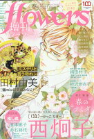増刊flowers (フラワーズ) 春号 2022年 04月号 [雑誌]