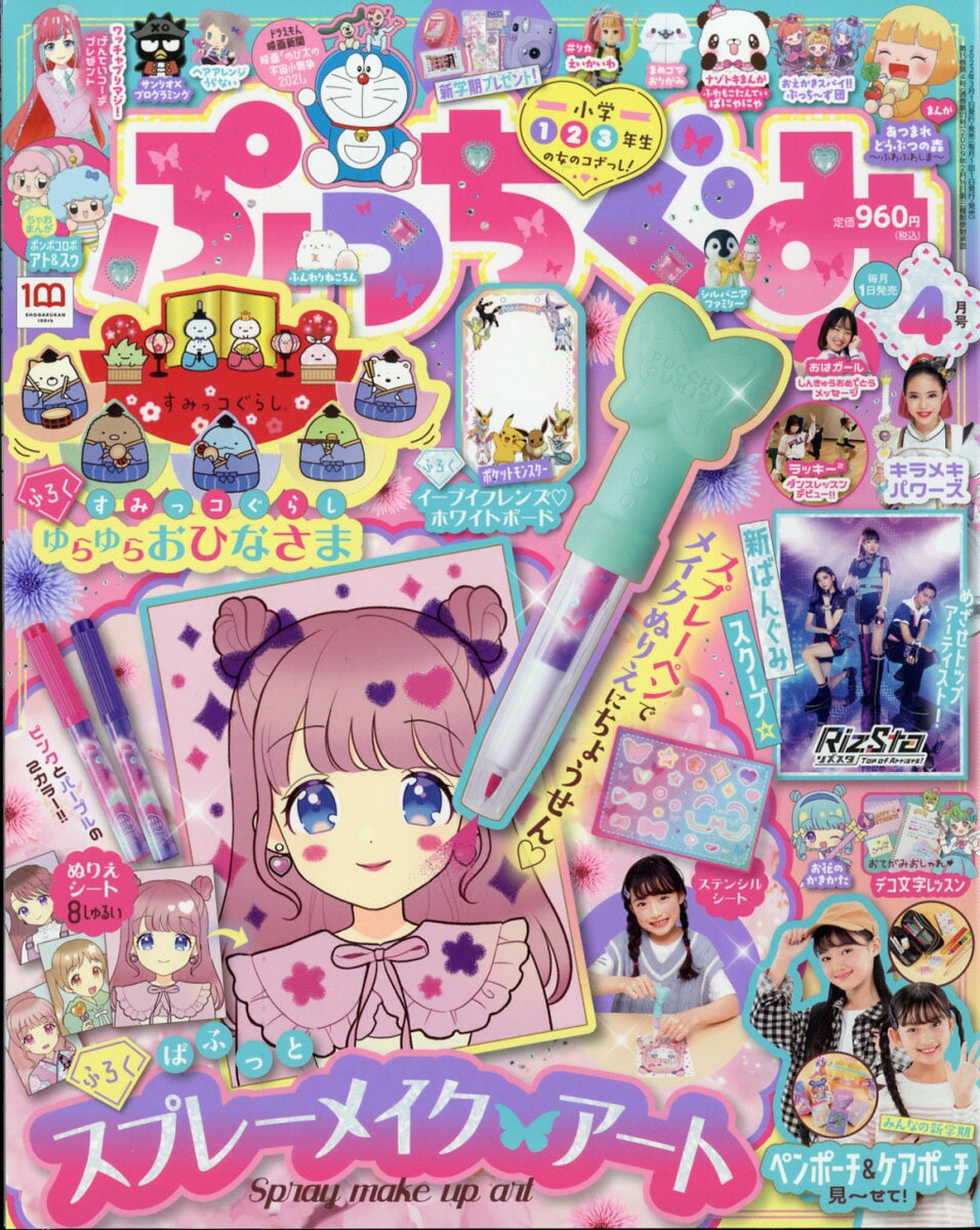ぷっちぐみ 2022年 04月号 [雑誌]のサムネイル