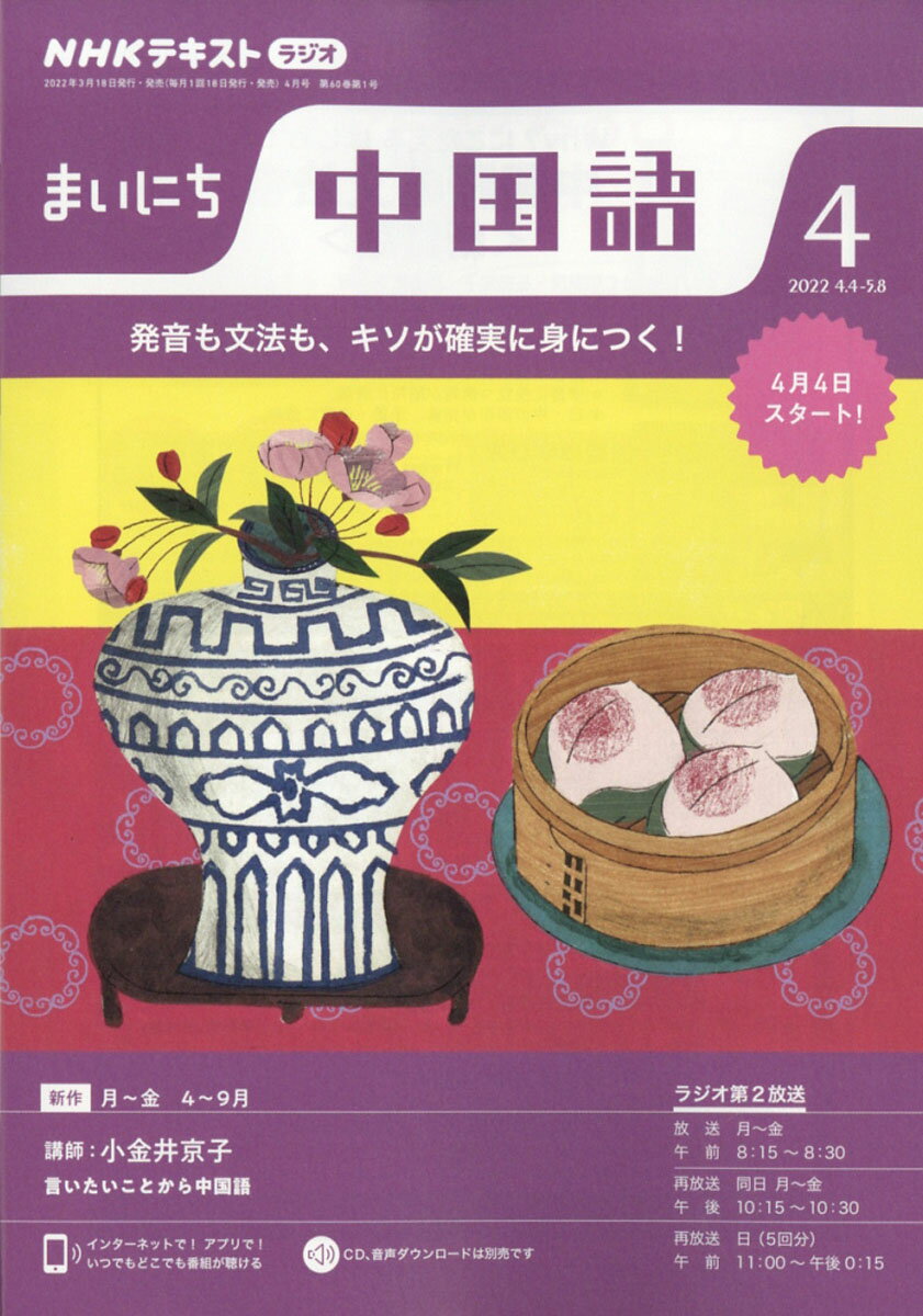 NHK ラジオ まいにち中国語 2022年 04月号 [雑誌]