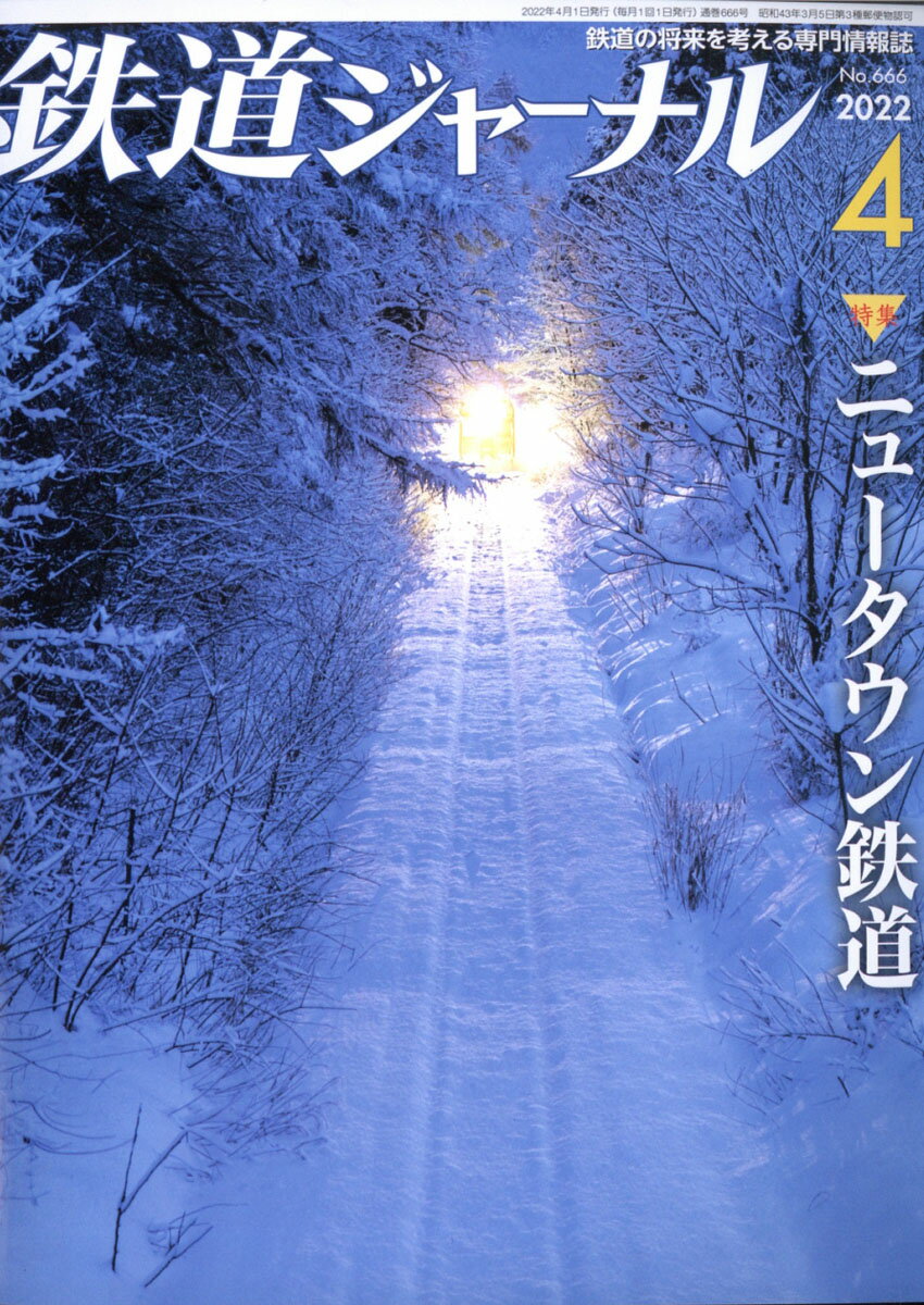 鉄道ジャーナル 2022年 04月号 [雑誌]