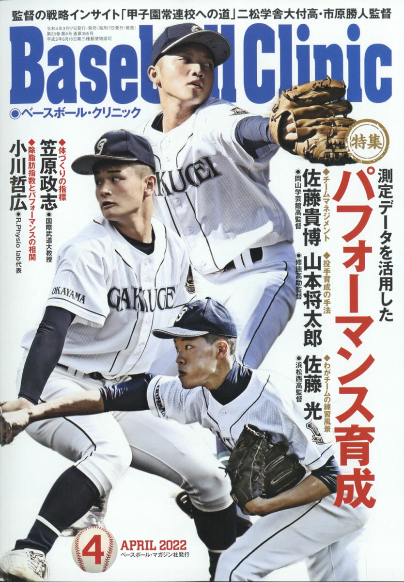 Baseball Clinic (ベースボール・クリニック) 2022年 04月号 [雑誌]