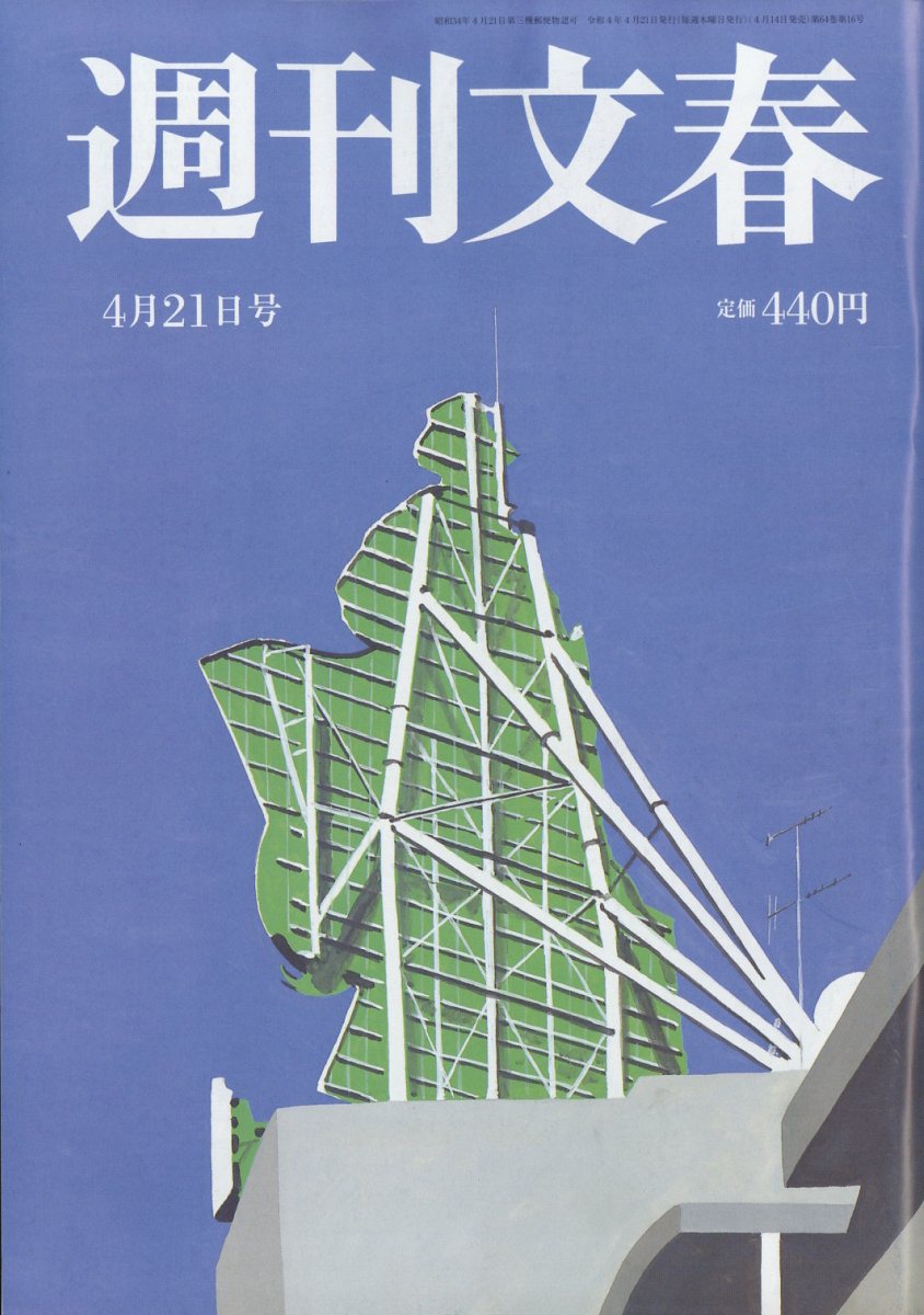 週刊文春 2022年 4/21号 [雑誌]