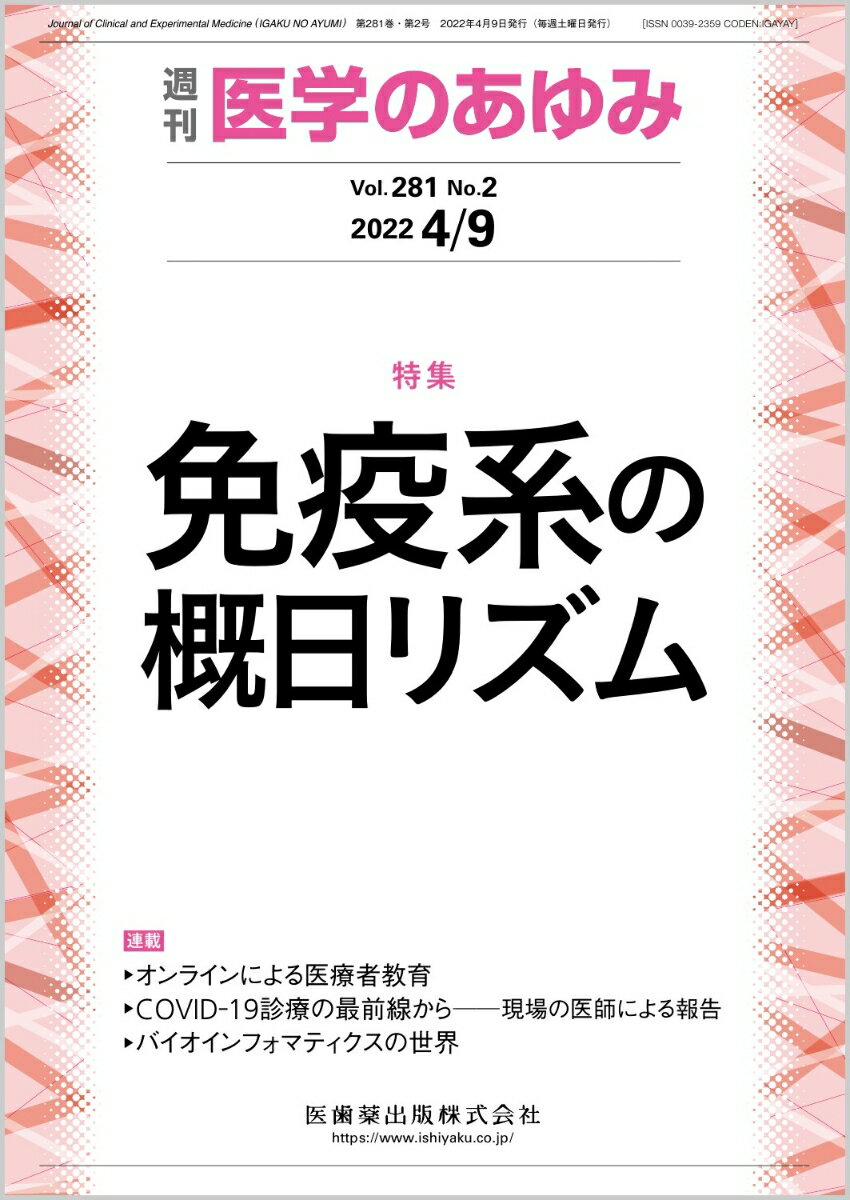 医学のあゆみ 免疫系の概日リズム 281巻2号[雑誌]