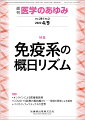 ・概日リズム（体内時計）は神経、内分泌、消化、代謝、循環など、さまざまな生命活動をコントロールしている。近年、これらの生体機能に加え、概日リズムによる免疫系の制御機構が明らかにされている。 
・概日リズムが、リンパ球自身の生物時計や交換神経の活動、糖質コルチコイドなどを介してリンパ球のリンパ器官への集積を促し、免疫応答能を高めるというものである。 
・今回の特集は概日リズムと免疫系の関係のみならず、概日リズムと免疫が関係する病態や疾患との関係性にも焦点を当てたものである。


■ 免疫系の概日リズム
・はじめに
・グルココルチコイドによる免疫応答能の概日制御
〔key word〕グルココルチコイド、IL-7R、Th2細胞
・交感神経を介する免疫細胞動態の日内変動
〔key word〕交感神経、免疫細胞動態、免疫応答、日内変動
・体内時計による免疫機能と癌の制御
〔key word〕生体リズム、時計遺伝子、癌、免疫
・アレルギー疾患と概日リズム
〔key word〕概日時計、アレルギー、IgE、マスト細胞
・体内時計による関節リウマチの制御
〔key word〕関節リウマチ（RA）、関節炎、炎症性サイトカイン、時計遺伝子
・関節リウマチの特徴を考慮した時間薬物療法
〔key word〕関節リウマチ（RA）、時間薬物療法、生体リズム、メトトレキサート（MTX）
●TOPICS
輸血学
・「血液製剤等に係る遡及調査ガイドライン」の一部改正について
脳神経外科学
・がん遺伝子パネル検査による脳腫瘍治療
再生医学
・日本の再生医療等安全性確保法に遵守した臨床用ヒトES細胞株の樹立とその現状
●連載
オンラインによる医療者教育
・23．コロナ有事における教員と学生のコミュニケーションーー名古屋大学の事例
〔key word〕新型コロナウイルス感染症（COVID-19）、医学部教育、カリキュラム、コミュニケーション
COVID-19診療の最前線からーー現場の医師による報告
・15．呼吸療法：侵襲的人工呼吸管理とECMO概論
バイオインフォマティクスの世界
・4．マイクロバイオームと臨床メタプロテオミクス：共棲細菌がチームで働く仕組みの解明
〔key word〕メタプロテオミクス、腸内細菌、質量分析、バイオインフォマティクス、タンパク質アミノ酸配列データベース
●フォーラム
中毒にご用心ーー身近にある危険植物・動物
・8．キョウチクトウーーアレクサンダー大王は遠征中に多くの兵を失ったと伝えられているが……
オンライン診療の二元論
・3．新規と既存ーーオンライン診療参入企業は何思う

本雑誌「医学のあゆみ」は、最新の医学情報を基礎・臨床の両面から幅広い視点で紹介する医学総合雑誌のパイオニア。わが国最大の情報量を誇る国内唯一の週刊医学専門学術誌、第一線の臨床医・研究者による企画・執筆により、常に時代を先取りした話題をいち早く提供し、他の医学ジャーナルの一次情報源ともなっている。