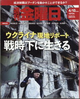 週刊 金曜日 2022年 4/15号 [雑誌]