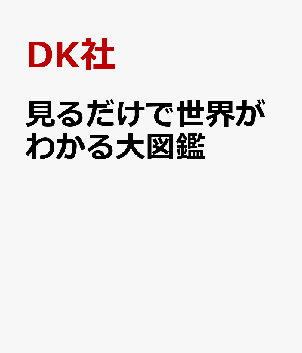 見るだけで世界がわかる大図鑑