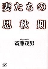 妻たちの思秋期