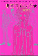 東京フレンズ（1）
