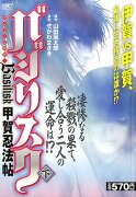 バジリスク〜甲賀忍法帖〜（下）アンコール刊行！