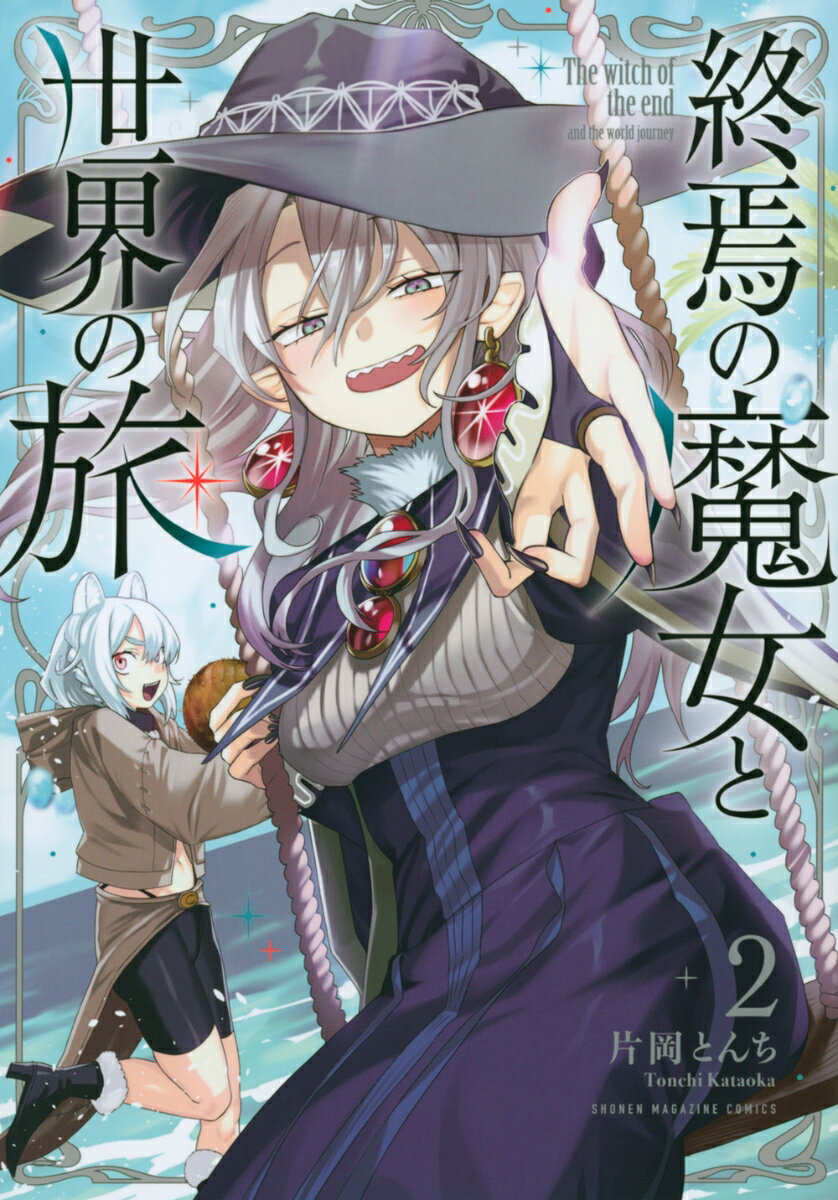 終焉の魔女と世界の旅 2巻