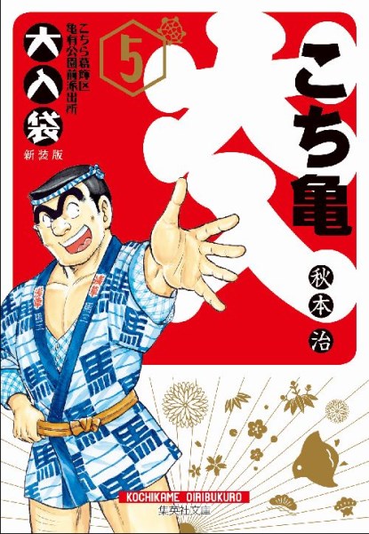 こち亀 漫画 こちら葛飾区亀有公園前派出所 大入袋 5 （集英社文庫(コミック版)） [ 秋本 治 ]