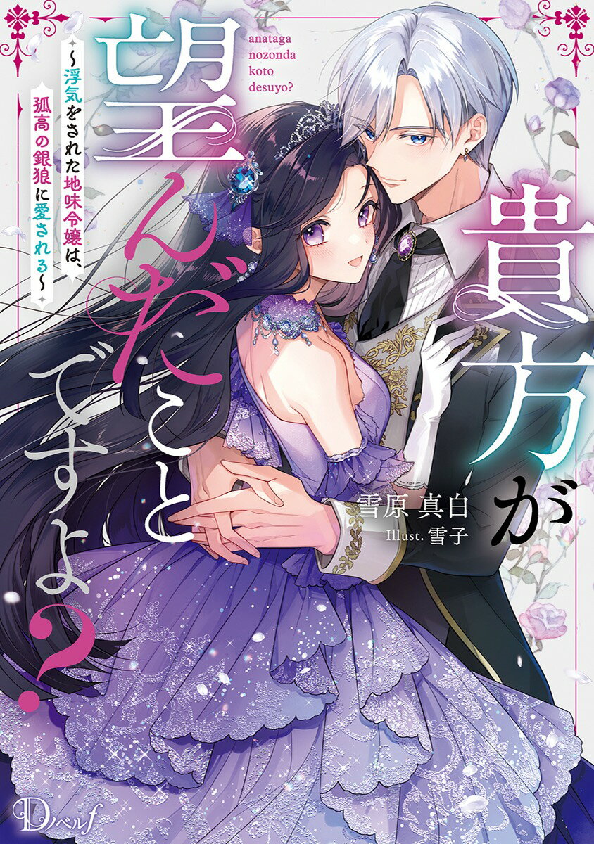 貴方が望んだことですよ? 〜浮気をされた地味令嬢は、孤高の銀狼に愛される〜