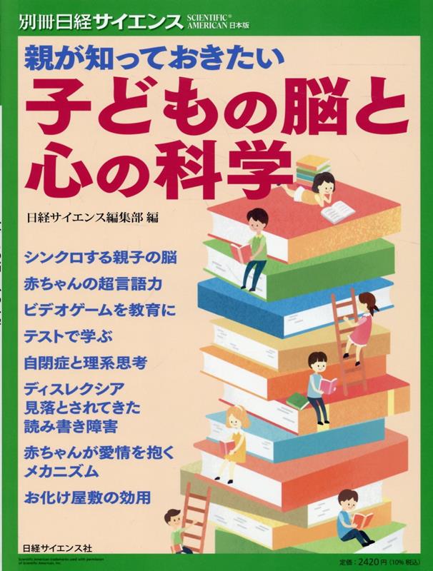 別冊日経サイエンス288 育児と教育の認知科学（仮）
