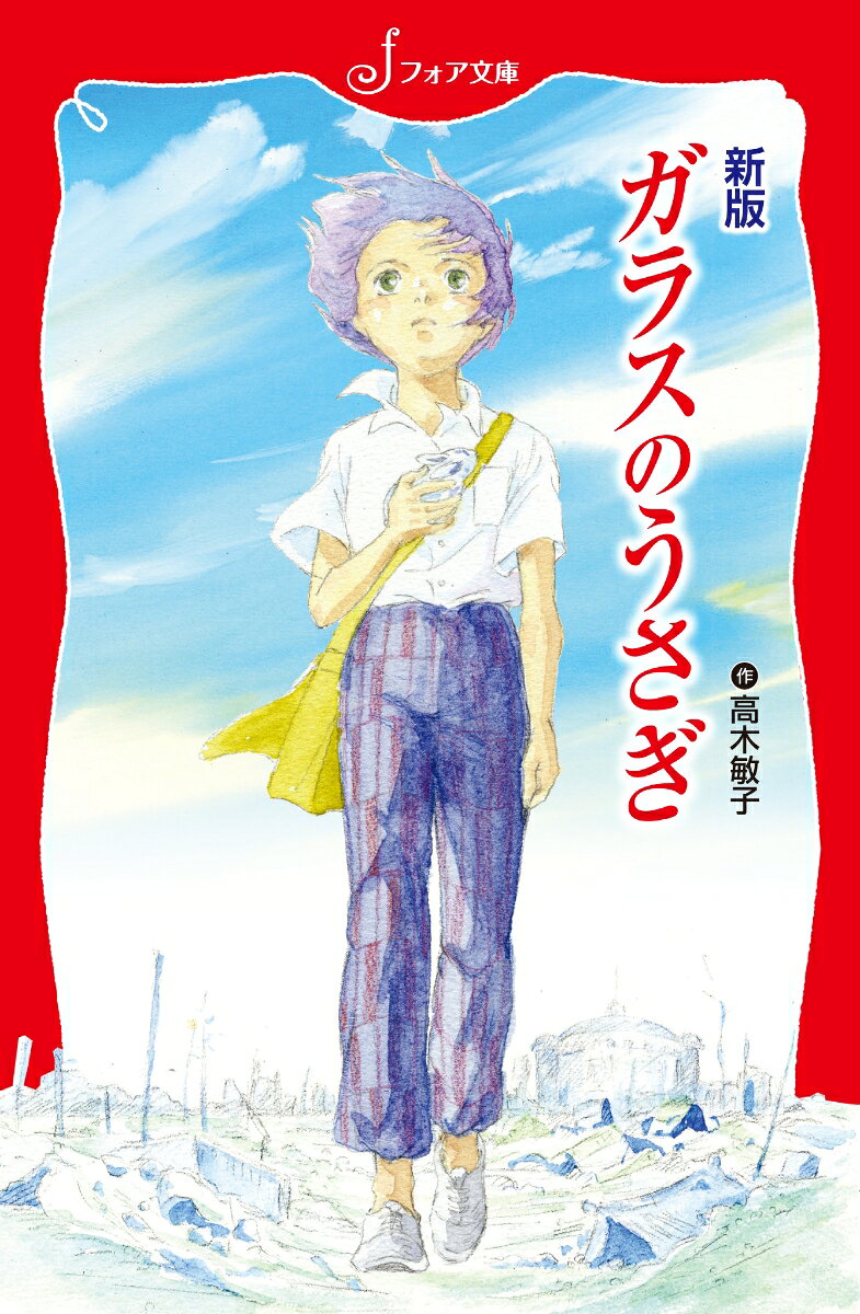 ガラスのうさぎ新版