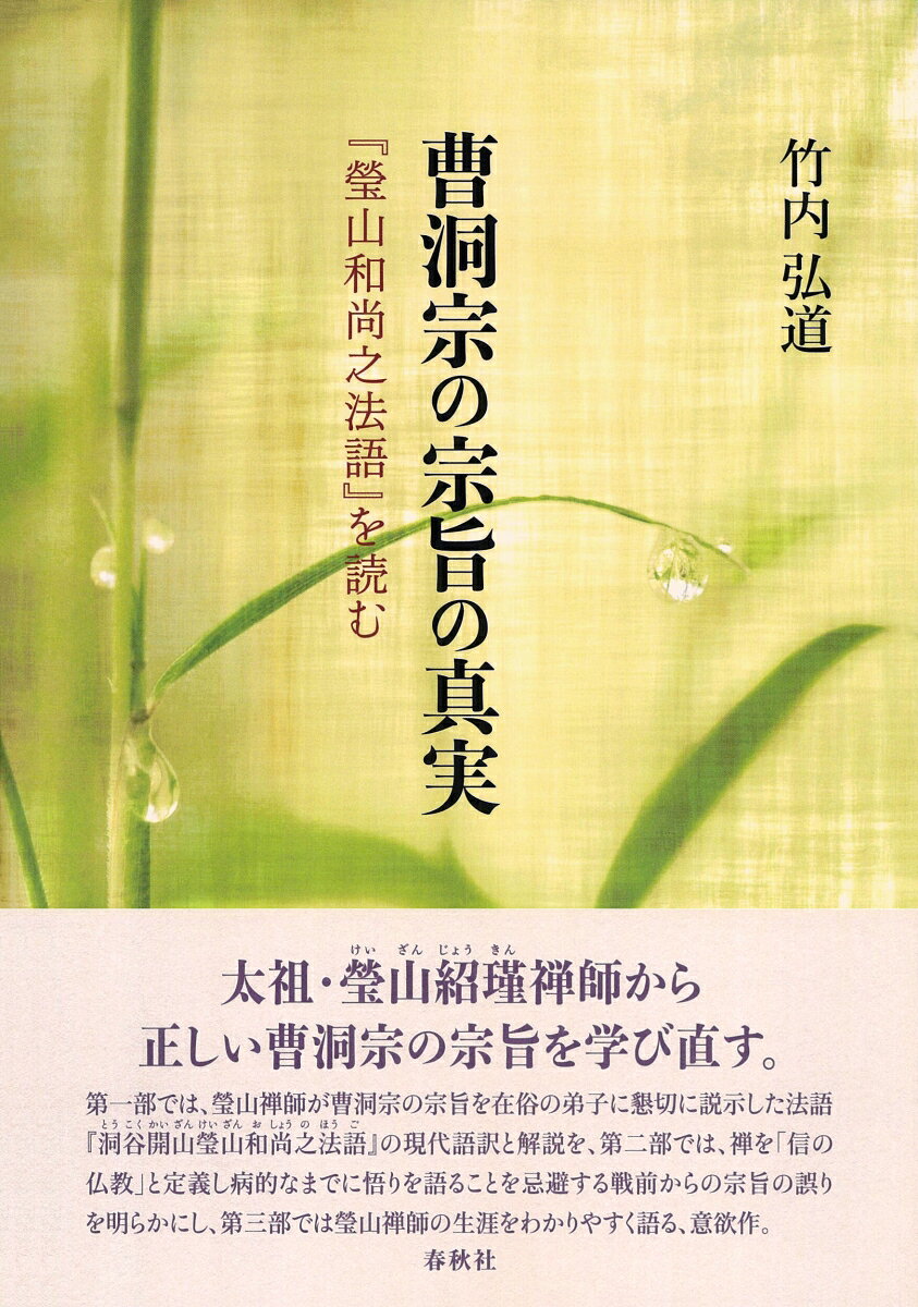 曹洞宗の宗旨の真実