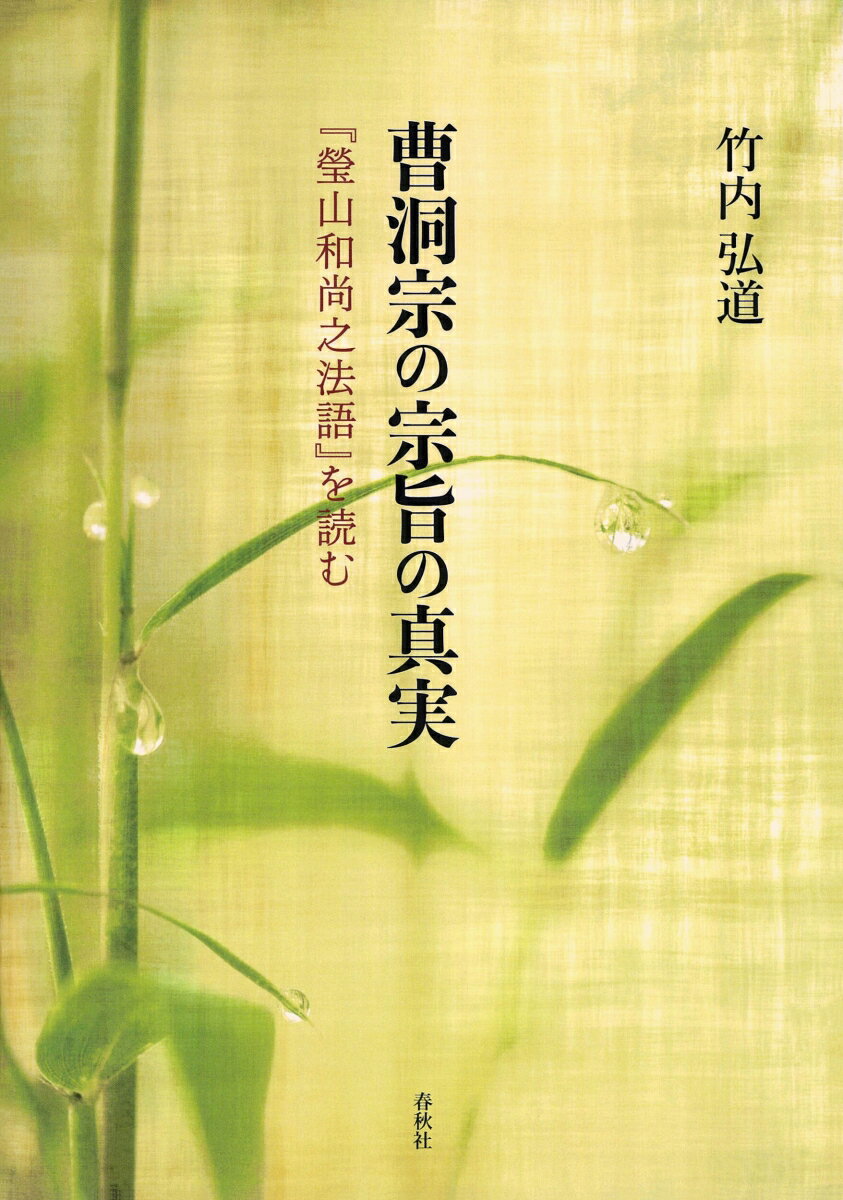 曹洞宗の宗旨の真実 『瑩山和尚之法語』を読む [ 竹内 弘道 ] 2