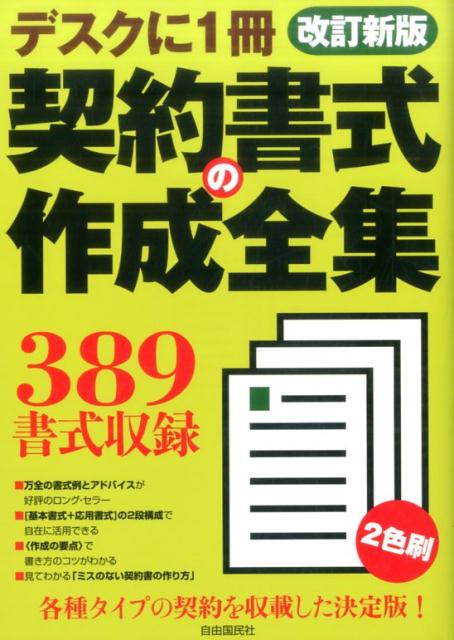 標準モデルから最新の契約書まで、あらゆる書式例を網羅。３８９書式収録。「基本書式＋応用書式」の２段構成で自在に活用できる。“作成の要点”で書き方のコツがわかる。