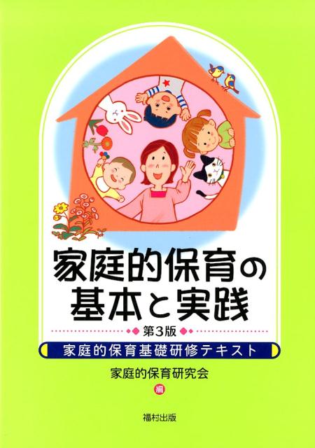 家庭的保育の基本と実践〔第3版〕