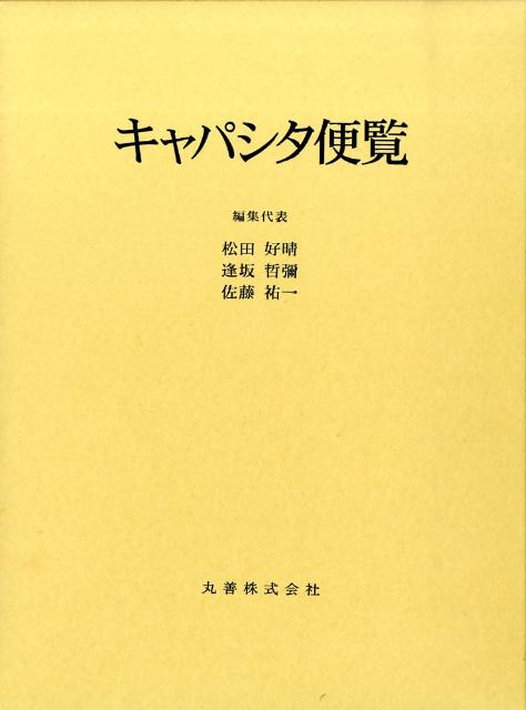 キャパシタ便覧