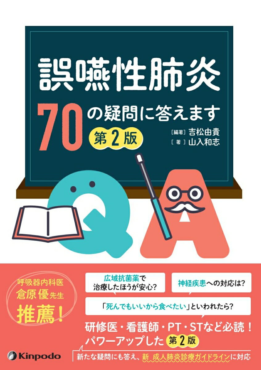 誤嚥性肺炎 70の疑問に答えます