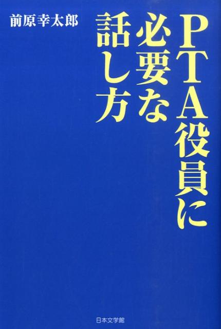 PTA役員に必要な話し方 [ 前原幸太郎 ]のサムネイル