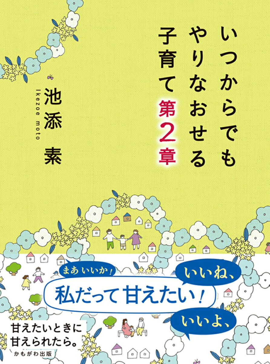 いつからでもやりなおせる子育て 第2章