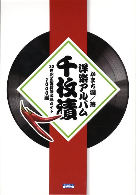 洋楽アルバム千枚漬