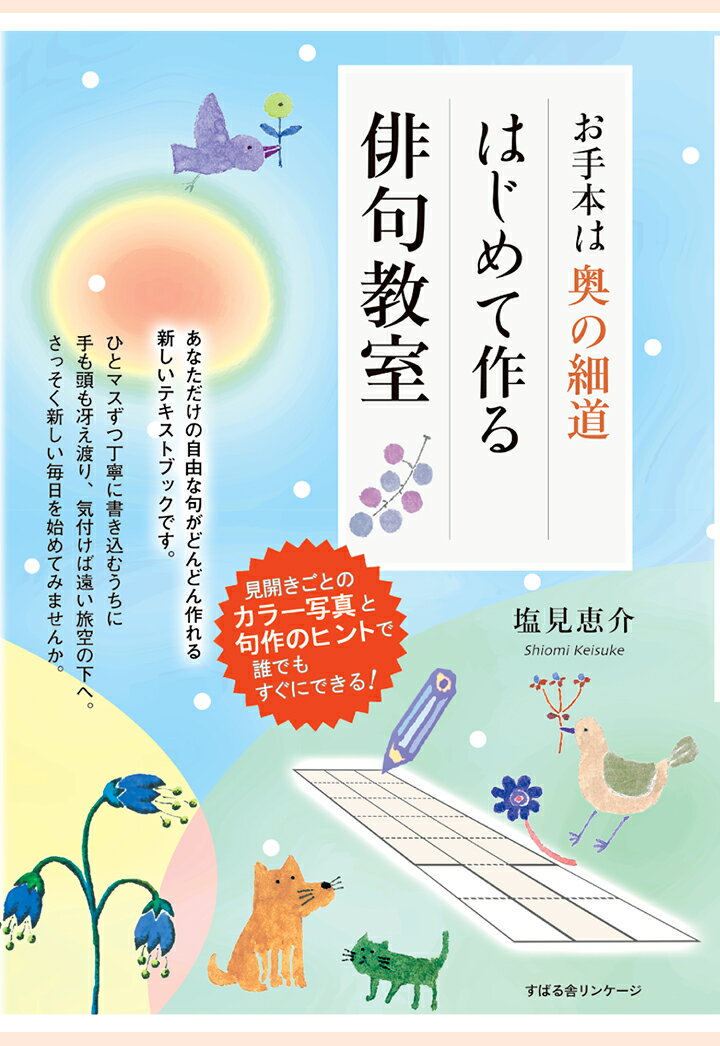 【POD】お手本は奥の細道　はじめて作る俳句教室