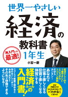 世界一やさしい経済の教科書1年生