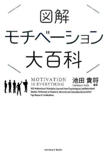 図解モチベーション大百科 [ 池田 貴将 ]