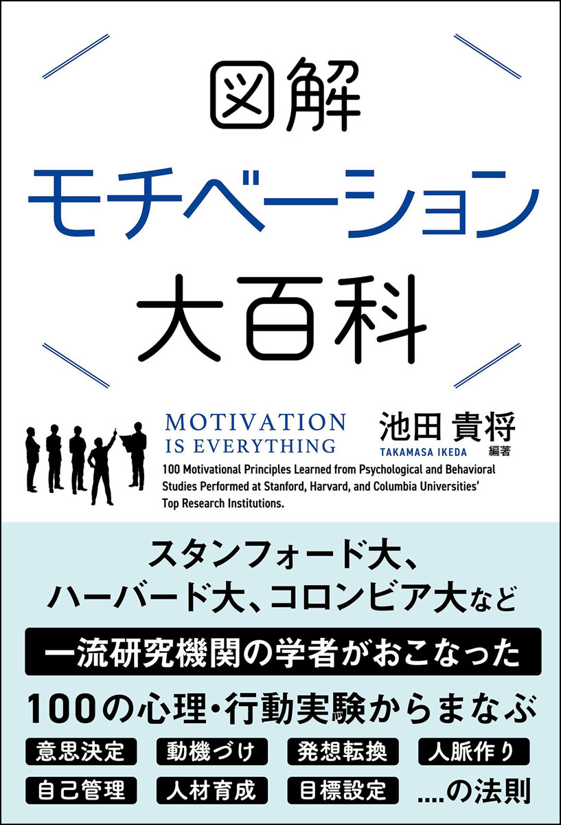 スタンフォード大、ハーバード大、コロンビア大など一流研究機関の学者がおこなった１００の心理・行動実験からまなぶ、意思決定・動機づけ・発想転換・人脈作り・自己管理・人材育成・目標設定…の法則。