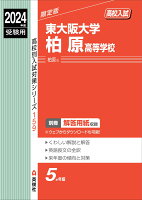 東大阪大学柏原高等学校 2024年度受験用