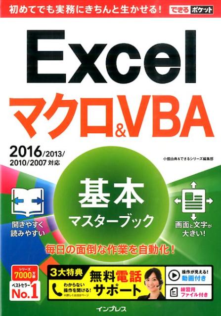 Excelマクロ＆VBA基本マスターブック