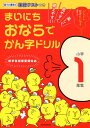 まいにちおならでかん字ドリル　小学1年生 [ 水王舎編集部 ]