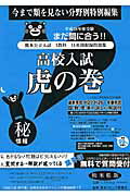 高校入試虎の巻熊本県版（平成28年度受験）