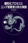 個性化プロセスとユング派教育分析の実際 [ 鈴木康広 ]