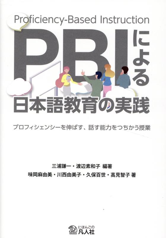 PBIによる日本語教育の実践 [ 三浦謙一 ]