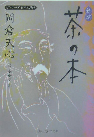 新訳　茶の本 ビギナーズ　日本の思想 （角川ソフィア文庫） [ 岡倉　天心 ]