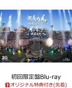 【楽天ブックス限定先着特典】湘南乃風 二十周年記念公演 「風祭り at 横浜スタジアム」 ～困ったことがあったらな 風に向かって俺らの名前を呼べ！あんちゃん達がどっからでも飛んできてやるから～(初回限定盤Blu-ray) 【Blu-ray】(オリジナルスマホサイズステッカー)